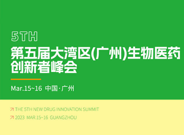会议预告| 欧宝体育app
邀你参加药融圈第五届大湾区(广州)生物医药创新者峰会